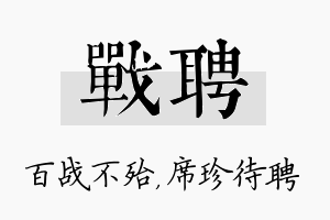 战聘名字的寓意及含义