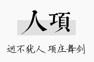 人项名字的寓意及含义