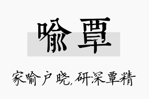 喻覃名字的寓意及含义