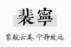 裴宁名字的寓意及含义