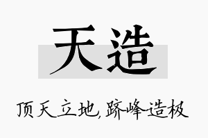 天造名字的寓意及含义