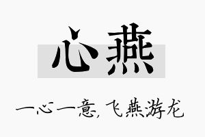 心燕名字的寓意及含义