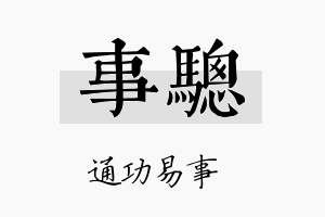 事骢名字的寓意及含义