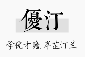 优汀名字的寓意及含义