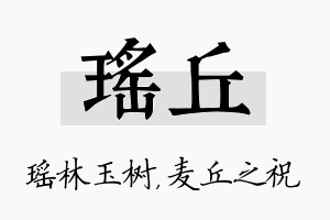 瑶丘名字的寓意及含义