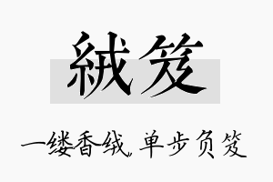 绒笈名字的寓意及含义