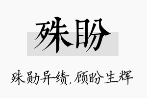 殊盼名字的寓意及含义