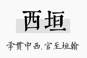 西垣名字的寓意及含义