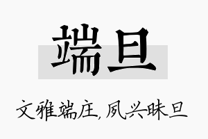 端旦名字的寓意及含义