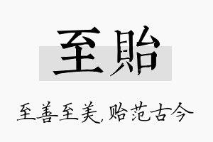 至贻名字的寓意及含义