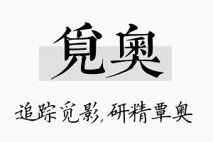 觅奥名字的寓意及含义