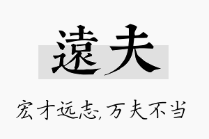 远夫名字的寓意及含义