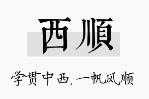 西顺名字的寓意及含义