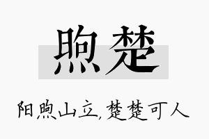 煦楚名字的寓意及含义