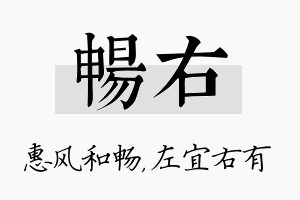 畅右名字的寓意及含义