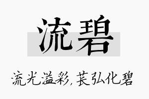 流碧名字的寓意及含义