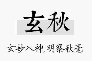 玄秋名字的寓意及含义