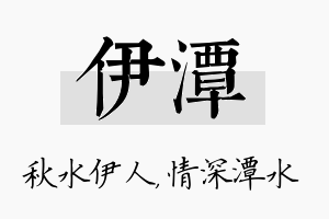 伊潭名字的寓意及含义