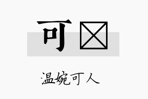 可稩名字的寓意及含义