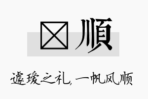 瑷顺名字的寓意及含义