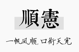 顺宪名字的寓意及含义