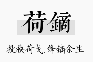 荷镝名字的寓意及含义