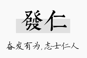 发仁名字的寓意及含义