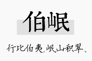 伯岷名字的寓意及含义