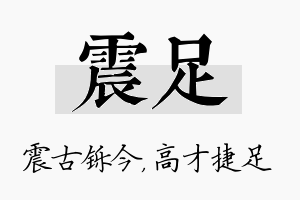 震足名字的寓意及含义