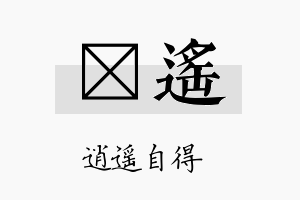 钶遥名字的寓意及含义