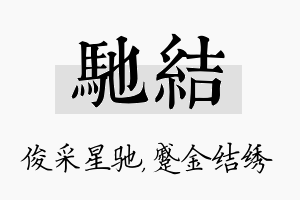 驰结名字的寓意及含义