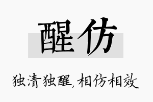 醒仿名字的寓意及含义