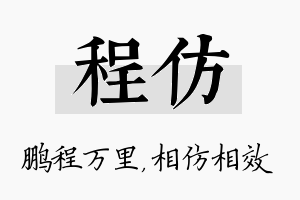 程仿名字的寓意及含义