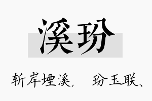 溪玢名字的寓意及含义