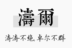 涛尔名字的寓意及含义