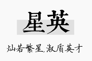 星英名字的寓意及含义