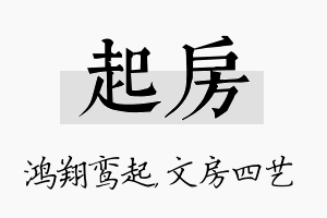 起房名字的寓意及含义