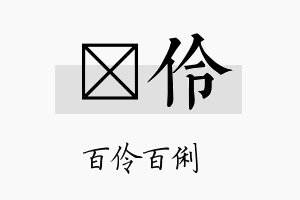 瀞伶名字的寓意及含义