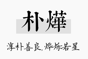 朴烨名字的寓意及含义