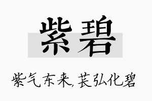 紫碧名字的寓意及含义