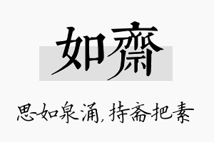 如斋名字的寓意及含义