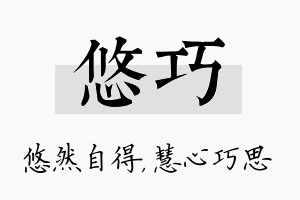 悠巧名字的寓意及含义