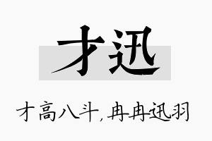 才迅名字的寓意及含义