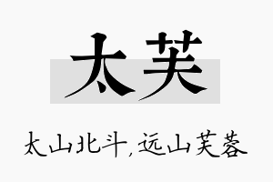 太芙名字的寓意及含义