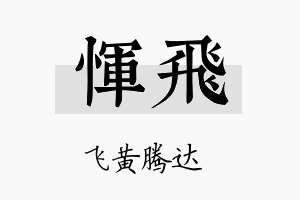 恽飞名字的寓意及含义