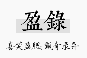 盈录名字的寓意及含义