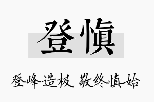 登慎名字的寓意及含义