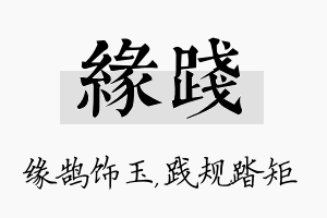 缘践名字的寓意及含义