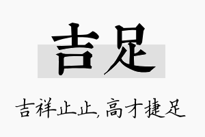 吉足名字的寓意及含义