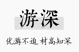 游深名字的寓意及含义